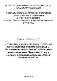 cover of the book Методические указания для самостоятельной работы студентов специальности 38.05.01 «Экономическая безопасность», обучающихся по пециализации «Финансовый учет и контроль в правоохранительных органах»