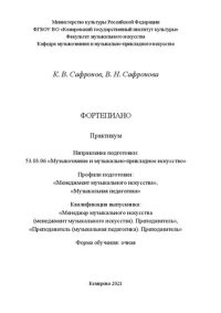 cover of the book Фортепиано: практикум для студентов очной формы обучения по направлению подготовки 53.03.06 «Музыкознание и музыкально-прикладное искусство», профилям подготовки: «Менеджмент музыкального искусства», «Музыкальная педагогика», квалификация (степень) выпуск