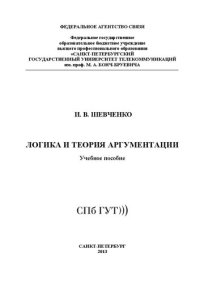 cover of the book Логика и теория аргументации: учеб. пособие