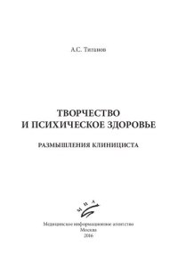 cover of the book Творчество и психическое здоровье: размышления клинициста