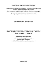 cover of the book Научно-исследовательская работа для магистрантов