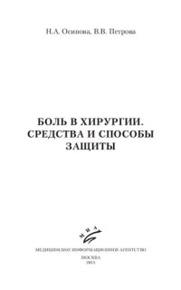 cover of the book Боль в хирургии. Средства и способы защиты: [руководство]