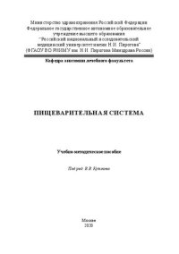 cover of the book Пищеварительная система: Учебно-методическое пособие