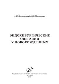 cover of the book Эндохирургические операции у новорожденных