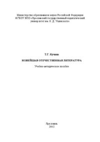 cover of the book Новейшая отечественная литература: Учебно-методическое пособие