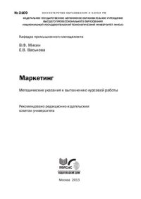 cover of the book Маркетинг. Методические указания