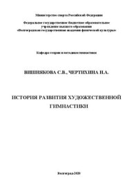 cover of the book История развития художественной гимнастики: Учебно-методическое пособие