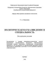 cover of the book Политическая наука: введение в специальность: Методические указания для обучающихся по образовательной программе высшего образования по направлению подготовки 41.03.06 Публичная политика и социальные науки