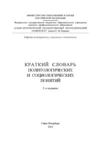 cover of the book Краткий словарь политологических и социологических понятий