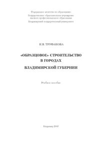 cover of the book "Образцовое" строительство в городах Владимирской губернии: учебное пособие