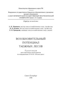 cover of the book Возобновительный потенциал таежных лесов: практикум для подготовки магистрантов по направлению 35.04.01 «Лесное дело»