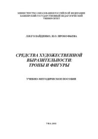 cover of the book Средства художественной выразительности: тропы и фигуры: учеб. метод. Пособие