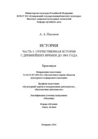 cover of the book История. Часть 1: Отечественная история с древнейших времен до 1801 года: практикум по направлению подготовки 51.03.04 (072300.62) «Музеология и охрана объектов культурного и природного наследия», профили подготовки: «Культурный туризм и экскурсионная дея