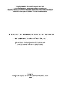 cover of the book Клиническая патологическая анатомия. Секционно-биопсийный курс: Учебное пособие к практическим занятиям для студентов лечебного факультета