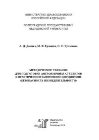 cover of the book Методические указания для подготовки англоязычных студентов к практическим занятиям по дисциплине «Безопасность жизнедеятельности»