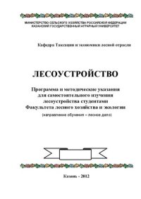 cover of the book Лесоустройство: Программа и методические указания для самостоятельного изучения лесоустройства студентами Факультета лесного хозяйства и экологии (направление обучения – лесное дело)