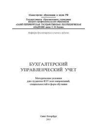 cover of the book Бухгалтерский управленческий учет: методические указания