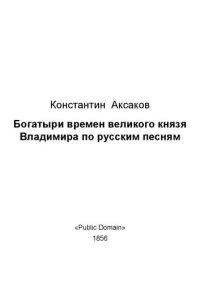 cover of the book Богатыри времен великого князя Владимира по русским песням