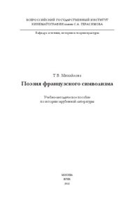 cover of the book Поэзия французского символизма: учебно-методическое пособие