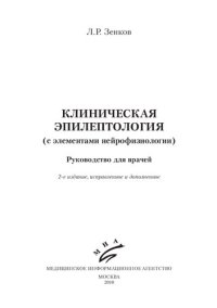 cover of the book Клиническая эпилептология (с элементами нейрофизиологии): руководство для врачей