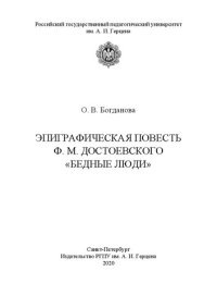 cover of the book Эпиграфическая повесть Ф. М. Достоевского «Бедные люди»