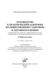 cover of the book Руководство к практическим занятиям по общественному здоровью и здравоохранению (с применением медицинских информационных систем, компьютерных и телекоммуникационных технологий): учебное пособие для студентов медицинских и фармацевтических вузов