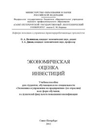 cover of the book Экономическая оценка инвестиций: учебное пособие