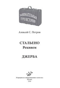 cover of the book Стальено. Реквием: Джерба