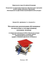 cover of the book Методические рекомендации обучающимся по подготовке к государственному итоговому экзамену по направлению подготовки 034400.62 Физическая культура для лиц с отклонениями в состоянии здоровья (адаптивная физическая культура) профиль подготовки «Адаптивное ф