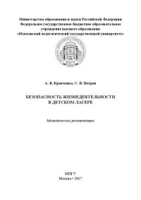 cover of the book Безопасность жизнедеятельности в детском лагере: Методические рекомендации