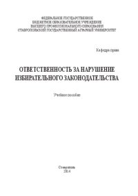 cover of the book Ответственность за нарушение избирательного законодательства