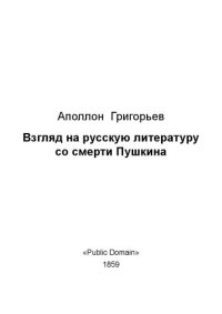 cover of the book Взгляд на русскую литературу со смерти Пушкина