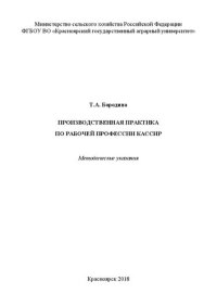 cover of the book Производственная практика по рабочей профессии кассир: методические указания