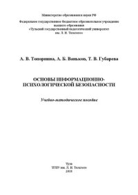 cover of the book Основы информационно-психологической безопасности: Учебно-методическое пособие