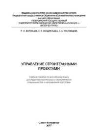 cover of the book Управление строительными проектами: Учебное пособие по английскому языку для студентов строительных и экономических специальностей и направлений подготовки