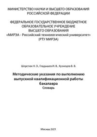 cover of the book Методические указания по выполнению выпускной квалификационной работы бакалавра