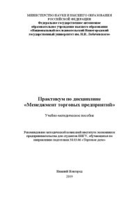 cover of the book Практикум по дисциплине «Менеджмент торговых предприятий»: Учебно-методическое пособие