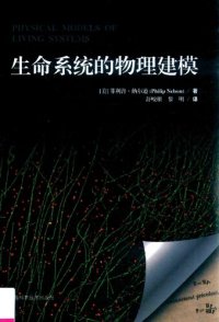 cover of the book 生命系统的物理建模