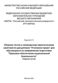 cover of the book Сборник тестов к семинарским (практическим) занятиям по дисциплине «Уголовное право» для обучающихся по направлению подготовки «Правовое обеспечение национальной безопасности»: Сборник тестов