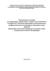 cover of the book Методические указания по выполнению, оформлению и защите курсовой работы по МДК.01.01. Методики проведения зоогигиенических, профилактических и ветеринарно-санитарных мероприятий программы подготовки специалистов среднего звена специальности 36.02.01 Вете