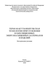 cover of the book Термо-вакуум-импульсная технология приготовления композиционных энергонасыщенных материалов и изделий: методические указания