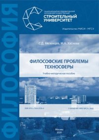 cover of the book Философские проблемы техносферы: учебно-методическое пособие