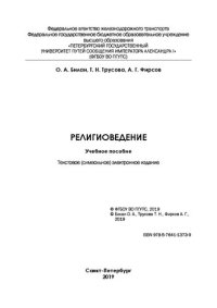 cover of the book Религиоведение: учебное пособие