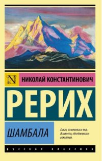 cover of the book Шамбала