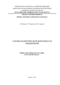 cover of the book Основы маркетинговой деятельности предприятия: Учебно-методическое пособие для бакалавров по направлениям «Экономика», «Менеджмент» и «Торговое дело»