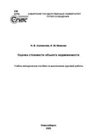 cover of the book Оценка стоимости объекта недвижимости: Учебно-методическое пособие по выполнению курсовой работы