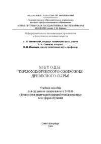 cover of the book Методы термохимического ожижения древесного сырья: учебное пособие