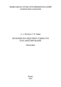 cover of the book Правовые последствия судимости и их аннулирование