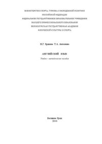 cover of the book Английский язык: Учебно &ndash; методическое пособие