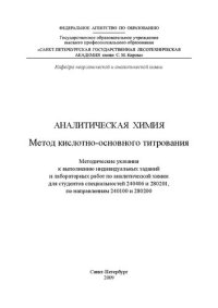 cover of the book Аналитическая химия. Метод кислотно-основного титрования: методические указания